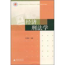 经济刑法学