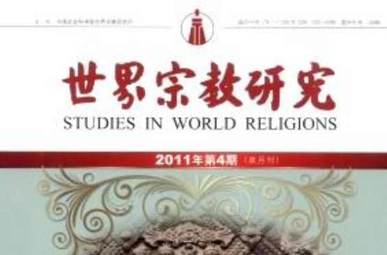 世界宗教研究