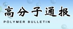 高分子通报
