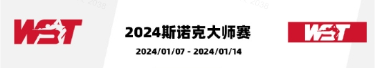 2024年斯诺克大师赛