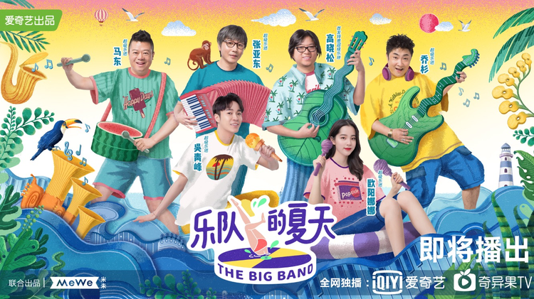 乐队的夏天