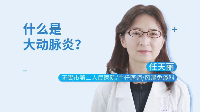 大动脉炎