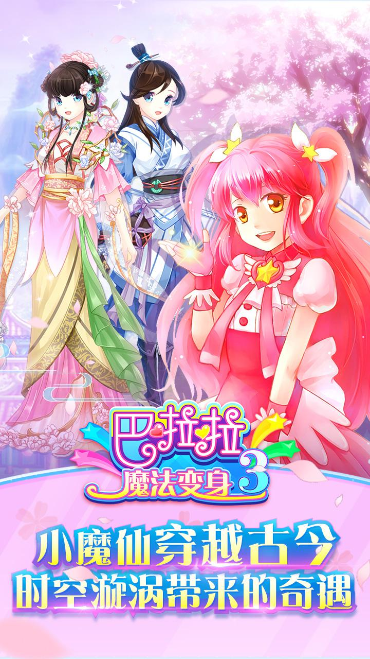 巴啦啦魔法变身3