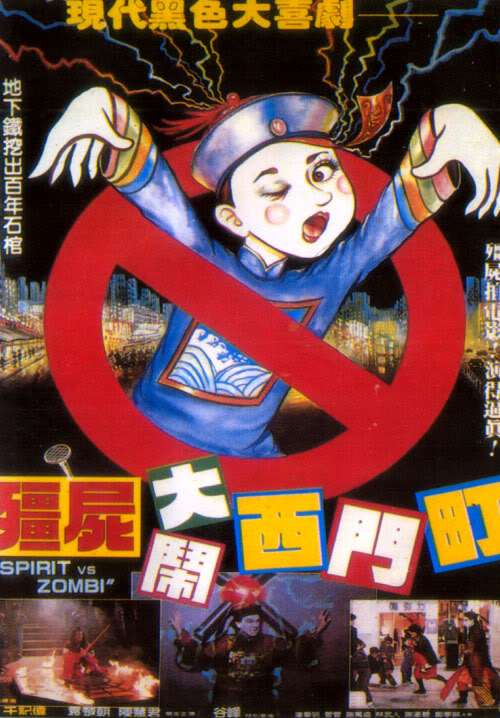 僵尸大闹西门町