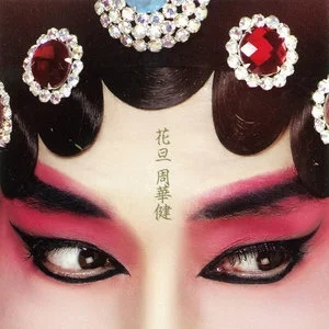 周华健