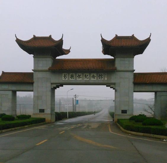 彭德怀纪念馆