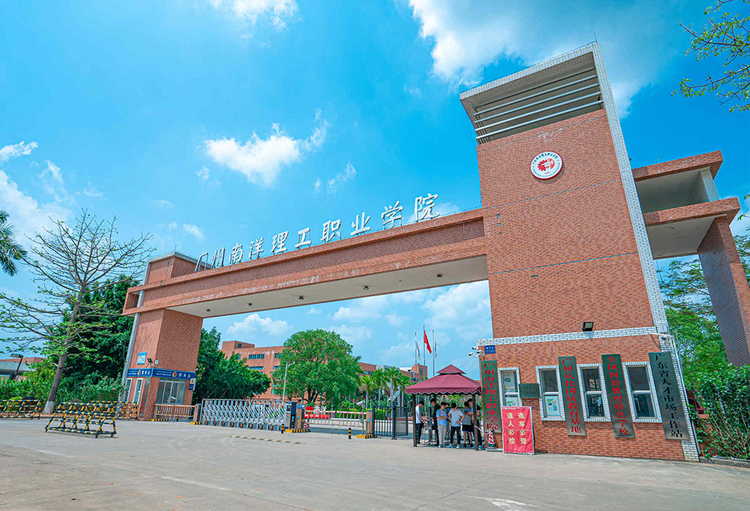 广州南洋理工职业学院
