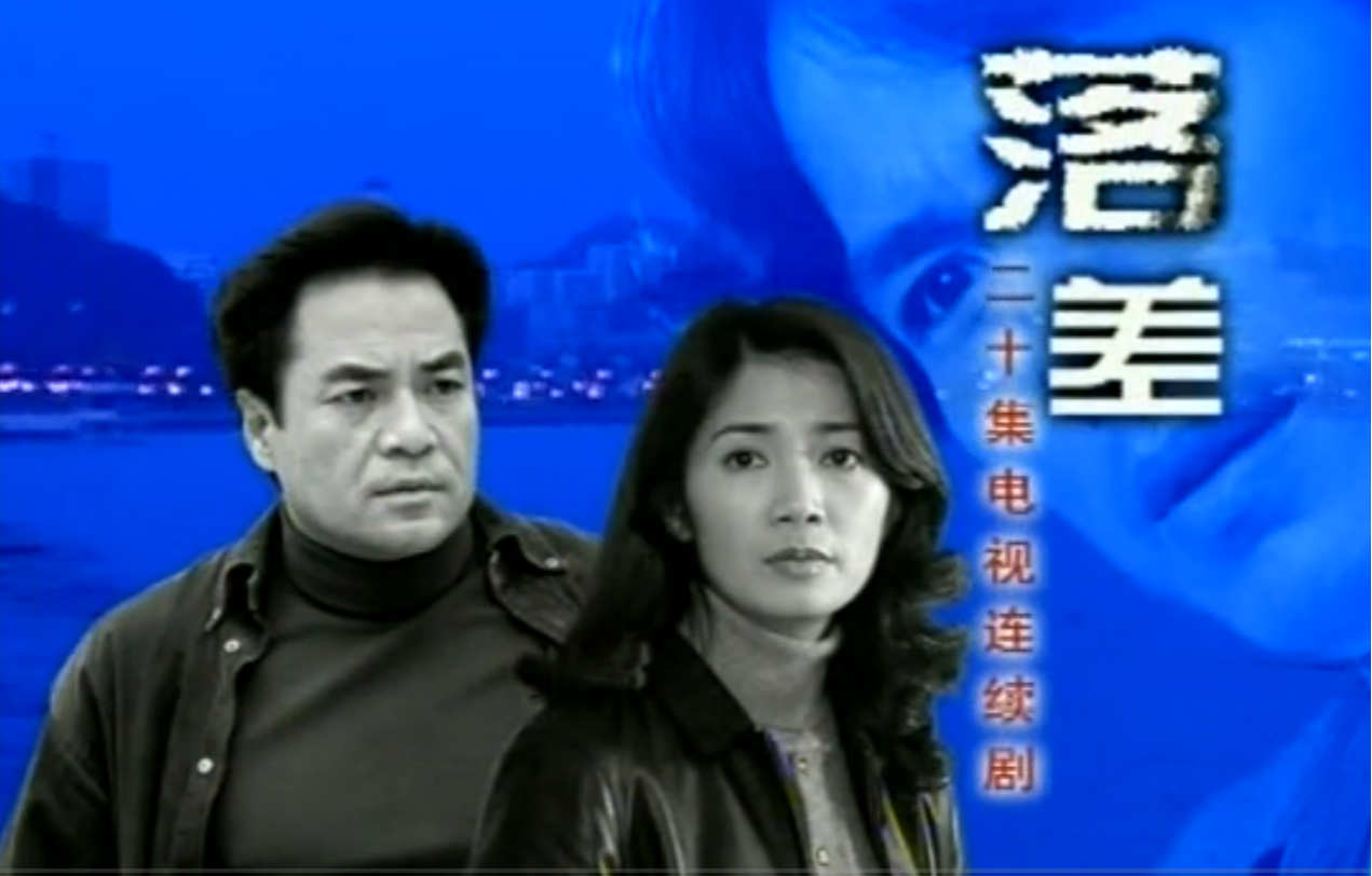 落差