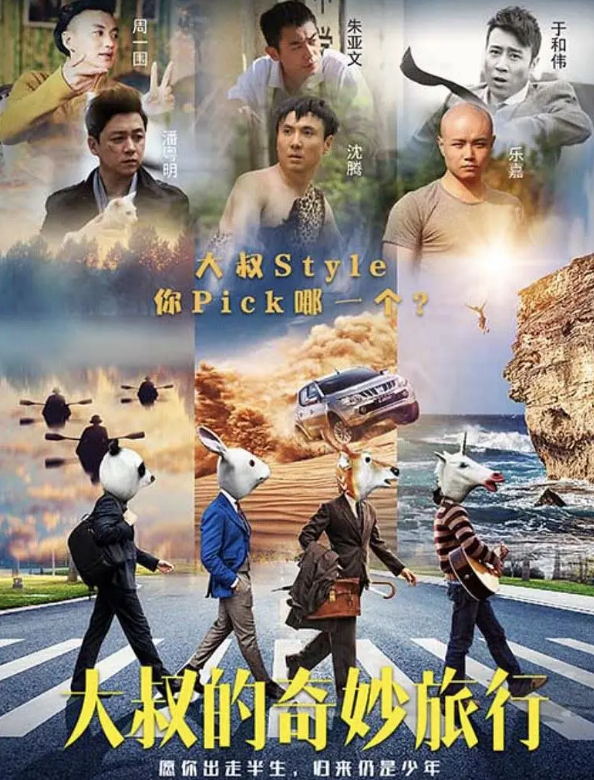 大叔的奇妙旅行