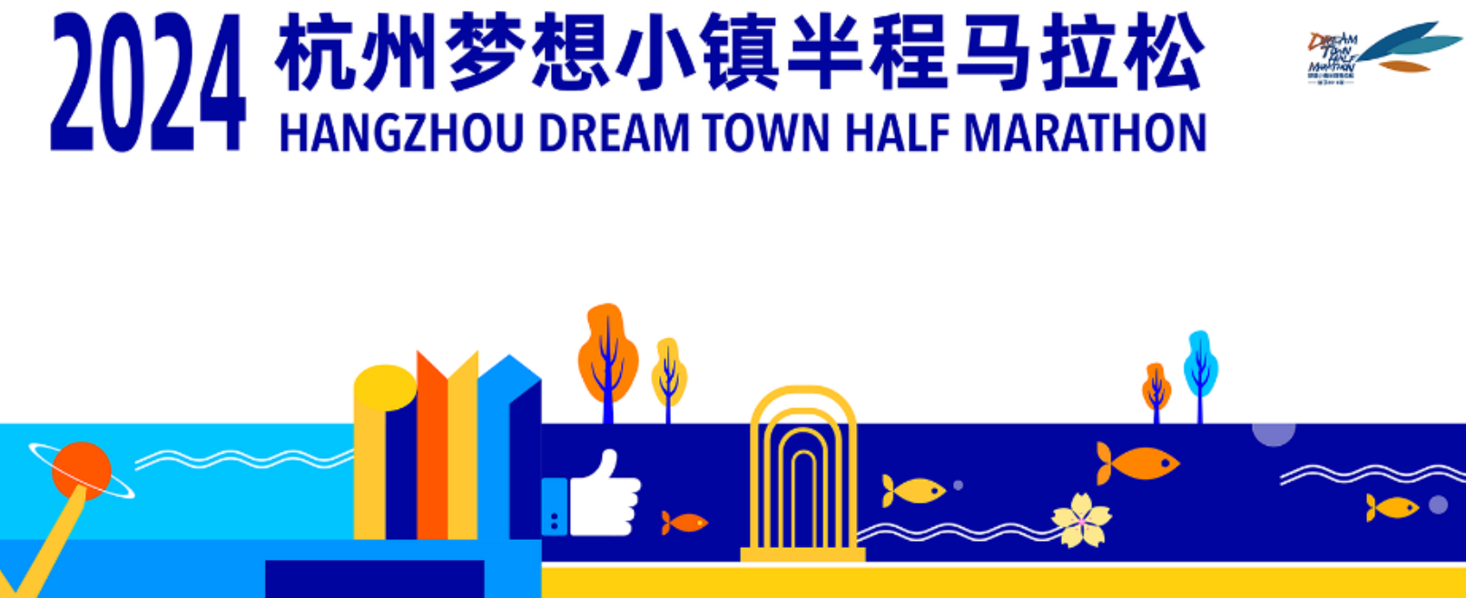 2024杭州梦想小镇半程马拉松