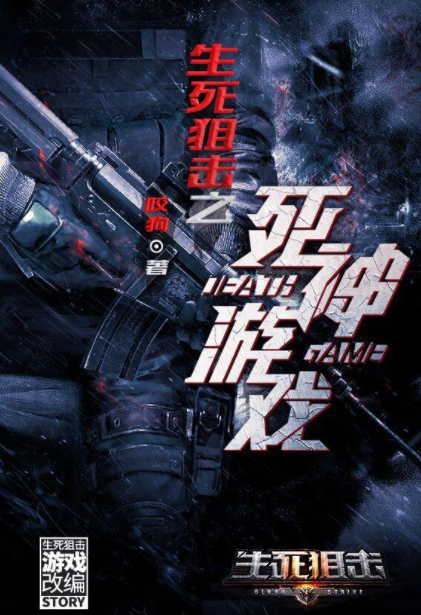 生死狙击之死神游戏
