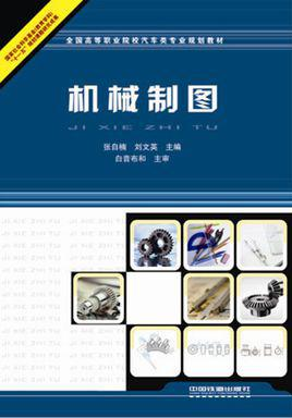 机械制图