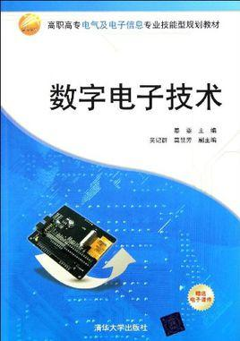 数字电子技术