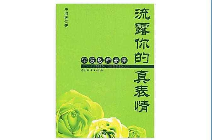 流露你的真表情