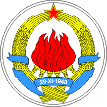 南斯拉夫社会主义联邦共和国