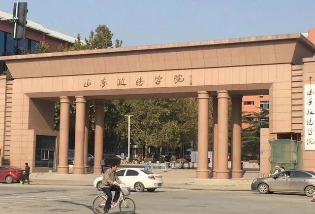山东政法学院法学院