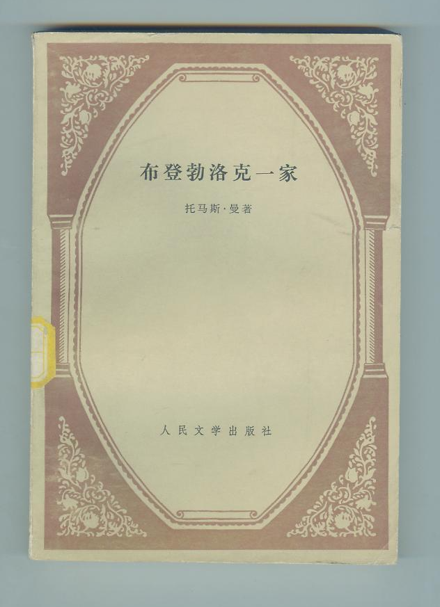 布登勃洛克一家