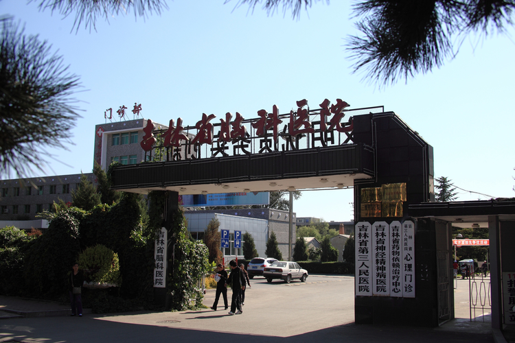 吉林省神经精神病医院（资料）