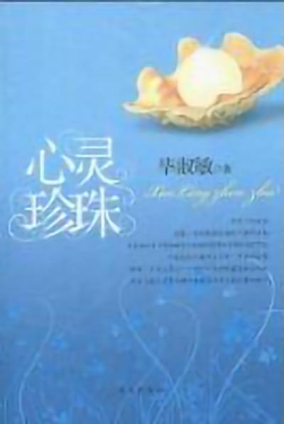 心灵珍珠