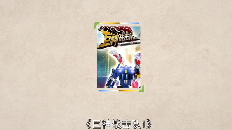 巨神战击队1