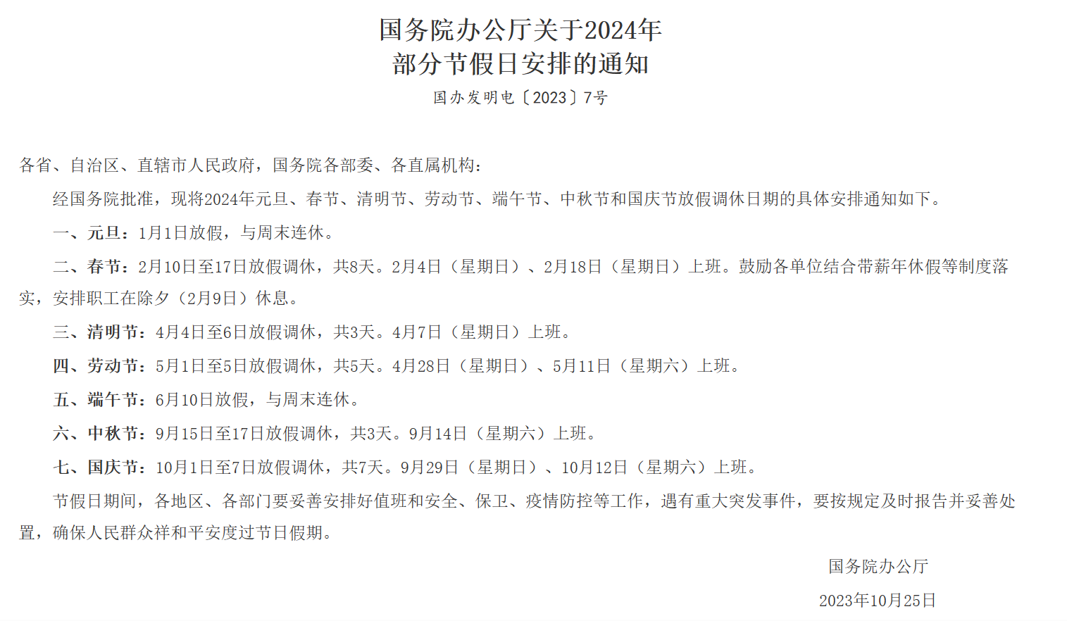 国务院办公厅关于2024年部分节假日安排的通知