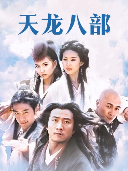 天龙八部