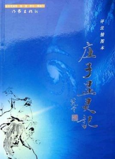 庄子显灵记