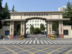 郑州黄河护理职业学院
