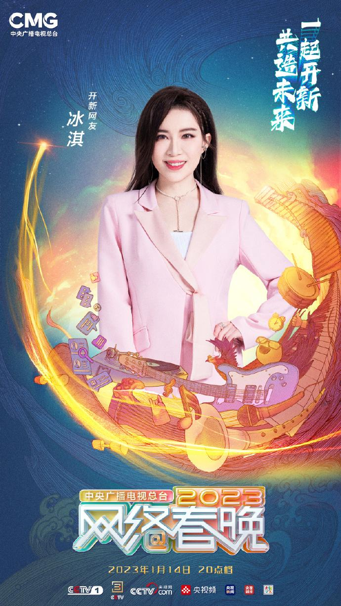 中央广播电视总台2023网络春晚