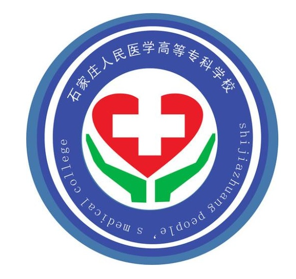 石家庄人民医学高等专科学校