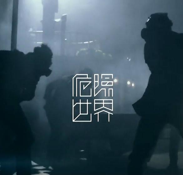 《危险世界》MV截图