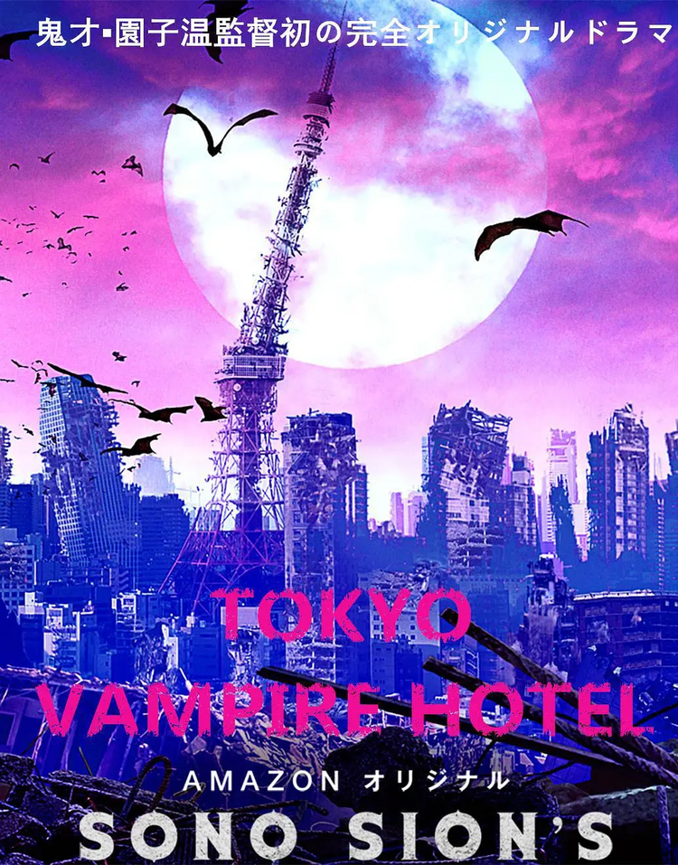 园子温