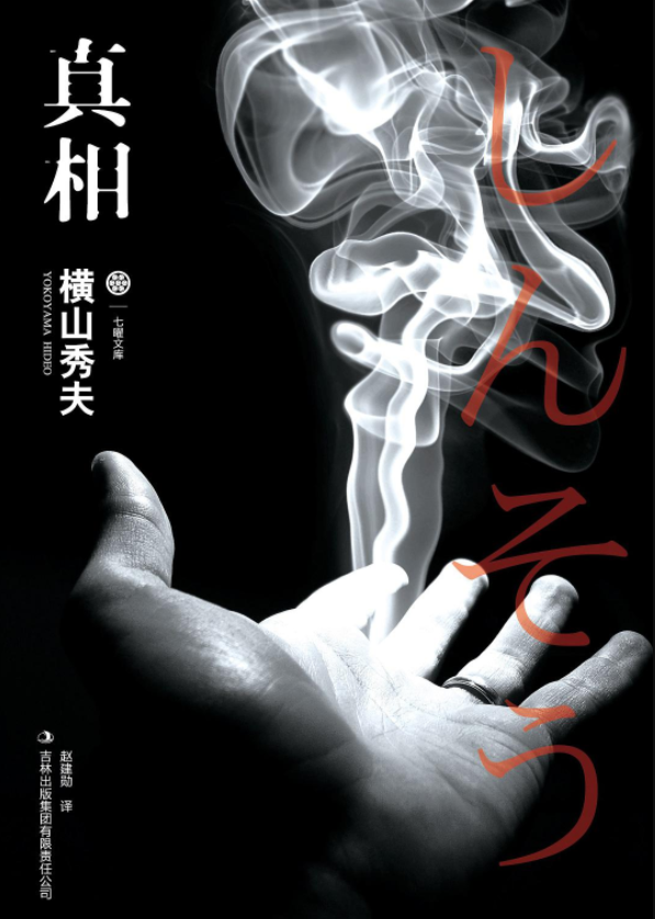 真相