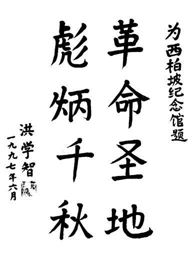 洪学智