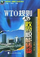 WTO规则与政府职能转变