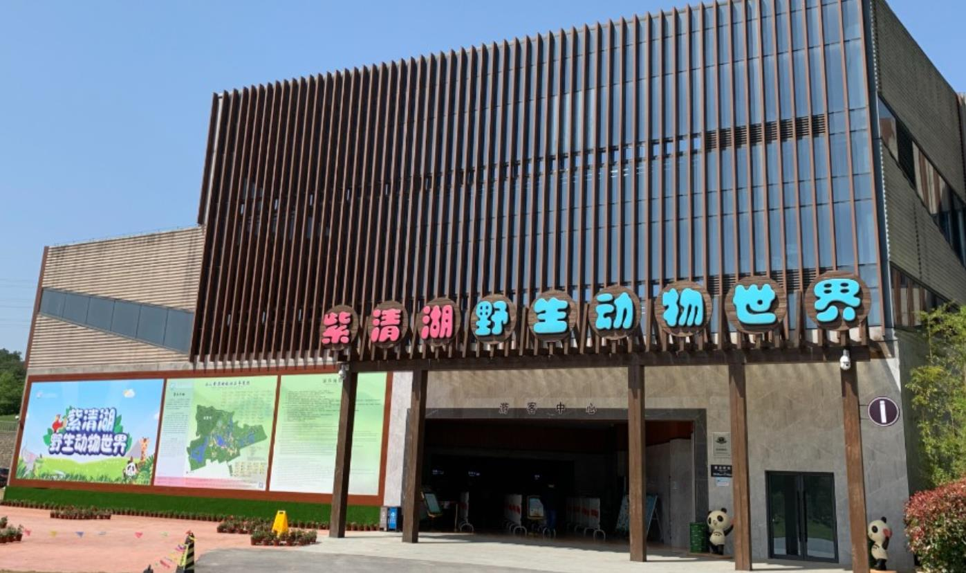 紫清湖野生动物世界