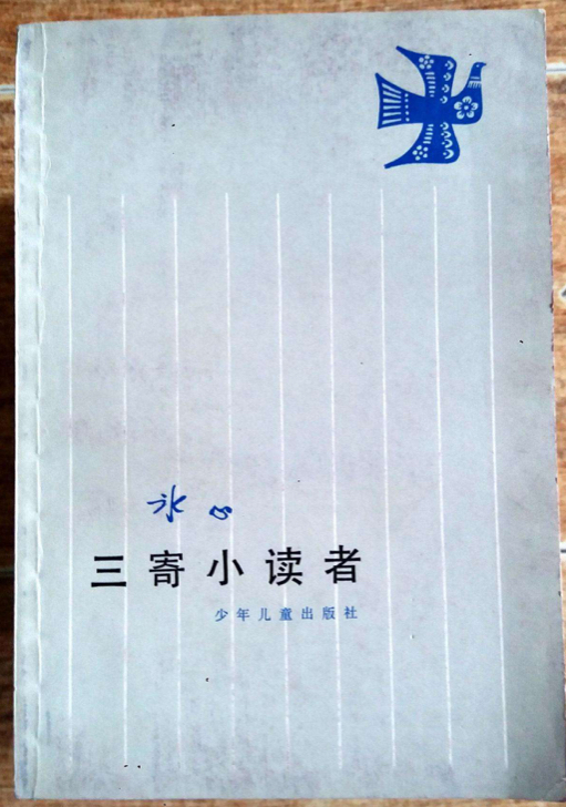 三寄小读者