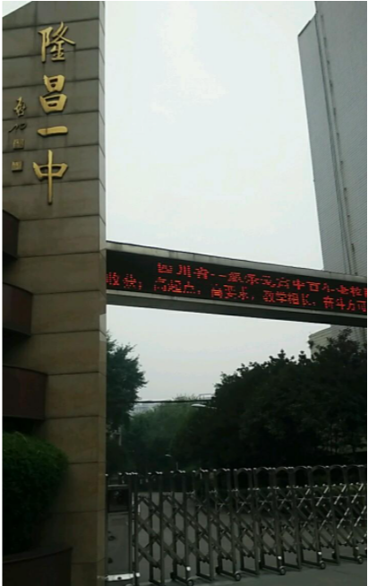 隆昌县一中