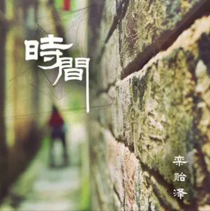 时间