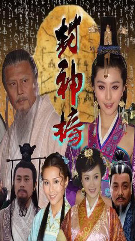 封神榜