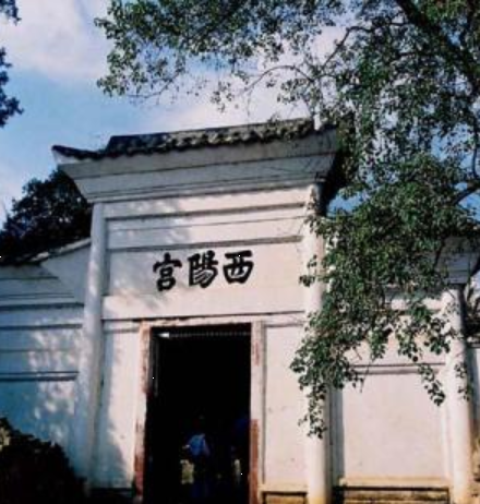 西阳宫.png
