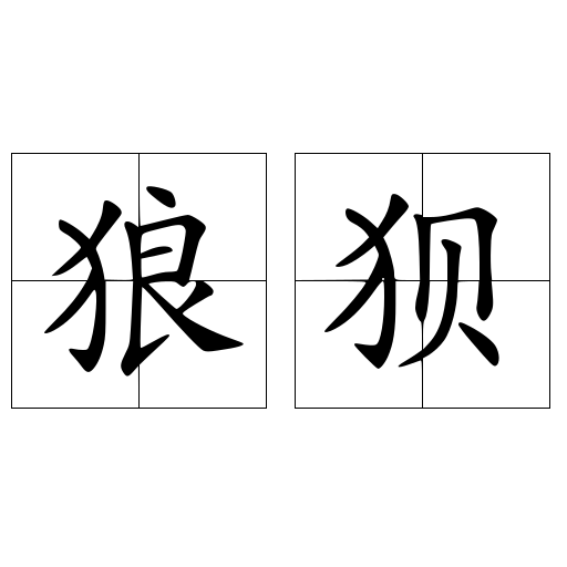 狼狈