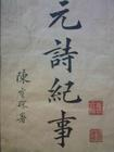 元诗纪事