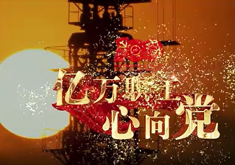 亿万职工心向党
