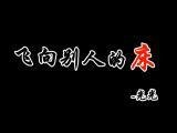 飞向别人的床
