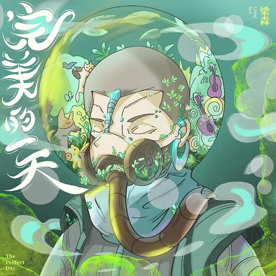 梁森
