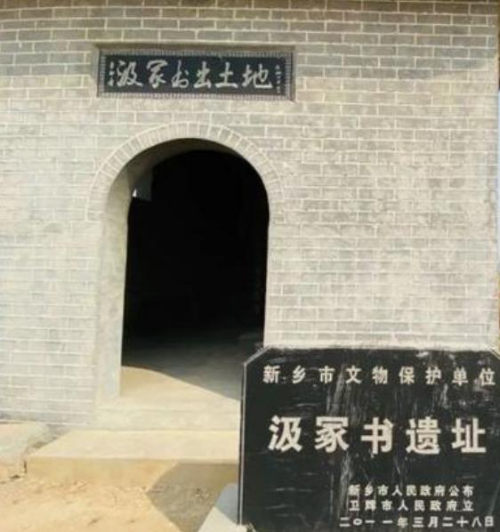 汲冢遗址