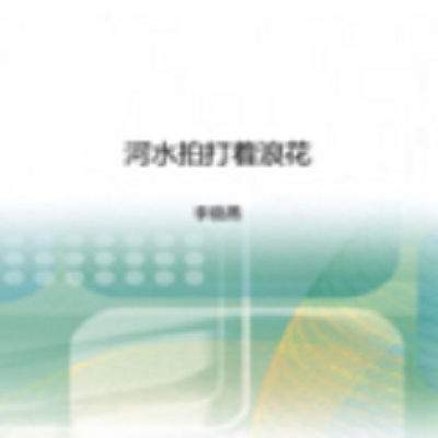 河水拍打着浪花