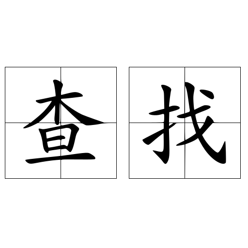 查找