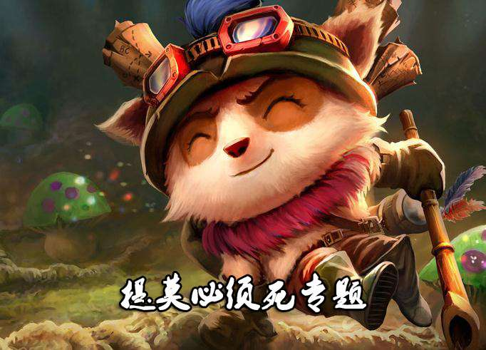 提莫必须死